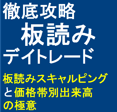 徹底攻略！ 板読みデイトレード 板読みスキャルピングと価格帯別出来高